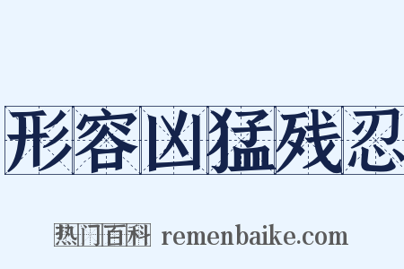 形容凶猛残忍是什么意思的图片